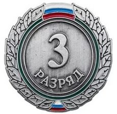 Поздравляем с присвоением разряда!