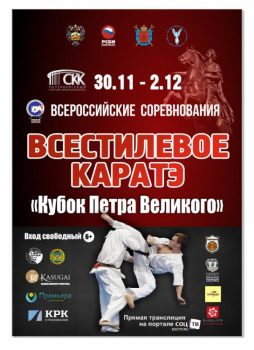 Всероссийские соревнования по всестилевому каратэ “Кубок Петра Великого”, 1-2 декабря 2018 г.