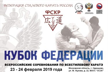 Всероссийские соревнования по всестилевому каратэ “Кубок Федерации” 23 – 24.02.2019 г.