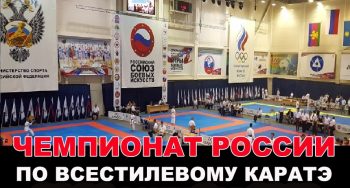 Чемпионат России по всестилевому каратэ 21 – 24 сентября 2019 г.