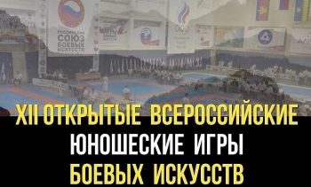 12-е Всероссийские игры боевых искусств 19 – 21 сентября 2019 г.