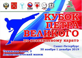 Всероссийские соревнования по всестилевому каратэ “Кубок Петра Великого”, 30 ноября – 1 декабря 2019 г.