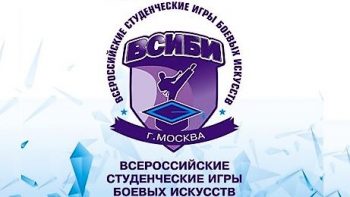 Финальный этап II-х Всероссийских студенческих Игр боевых искусств. 06-08.12. 2019 г.