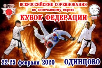 Всероссийские соревнования по всестилевому каратэ “Кубок Федерации” 23 – 24.02.2020 г.