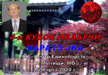 Турнир по каратэ JKA среди детей “4-й Кубок Ивабучи” 15 марта 2020 г.