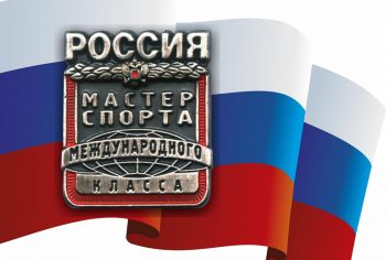 Поздравляем с присвоением звания «Мастер спорта России международного класса»