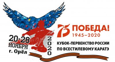 Кубок России по всестилевому каратэ 25 – 27 ноября 2020 г.