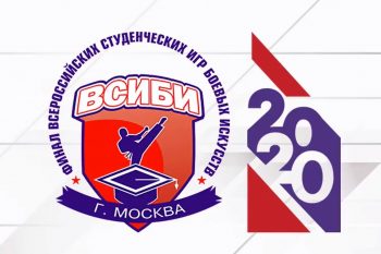 Финальный этап III-х Всероссийских студенческих Игр боевых искусств 12 декабря 2020 г.