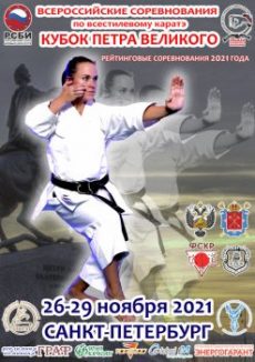 Всероссийские соревнования по всестилевому каратэ “Кубок Петра Великого” 26 – 29 ноября 2021 г.