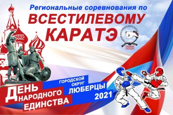 Региональные соревнования и Фестиваль по всестилевому каратэ 14 ноября 2021 г.