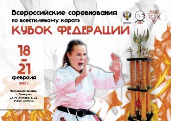 Всероссийские соревнования по всестилевому каратэ “Кубок Федерации” 19-20 февраля 2022 г.