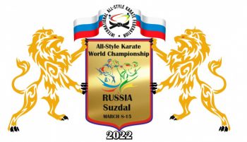 Первенство и Чемпионат Мира по всестилевому каратэ 9 – 13 марта 2022 г.