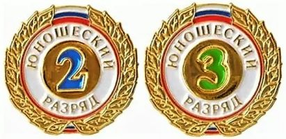 Поздравляем с присвоением разряда!