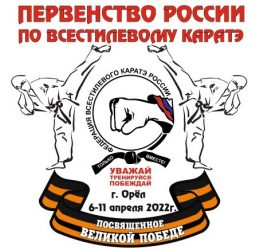 Первенство России по всестилевому каратэ 6 – 11 апреля 2022 г.