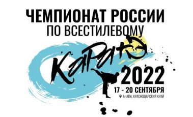 Чемпионат России по всестилевому каратэ 17-20 сентября 2022 г.