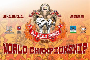 Чемпионат и Первенство Мира по всестилевому каратэ 5 – 12 ноября 2023 г.