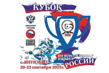 Кубок России по всестилевому каратэ  20 -23 сентября 2025 г.